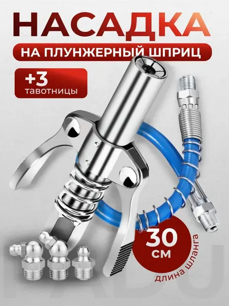 Насадка на плунжерный шприц / Наконечник для шприца смазки плунжерный со шлангом 30 см и 3-мя тавотницами