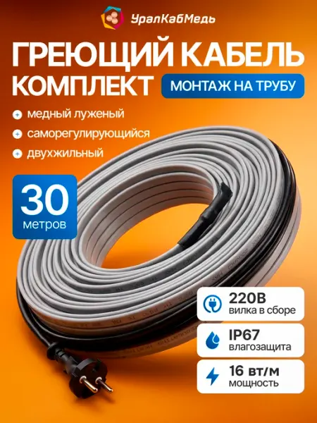 Кабель греющий медь саморегулирующийся комплект с вилкой 30м УралКабМедь