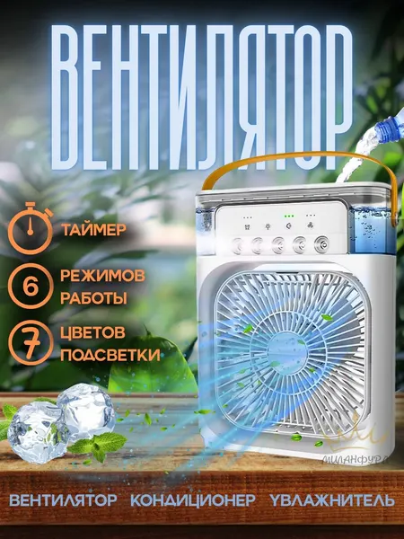 Вентилятор MilanFurd MINI 3в1 кондиционер с увлажнителем воздуха