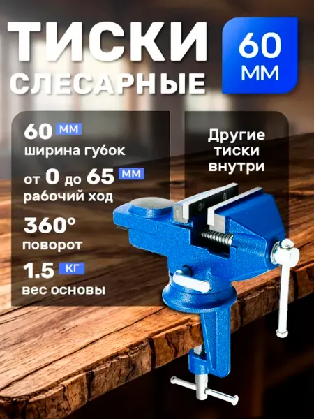 Тиски слесарные 60 мм с наковальней, поворотные URM