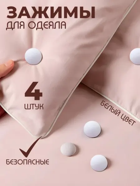 Creative Dom Фиксаторы держатели зажимы для одеяла и пододеяльника
