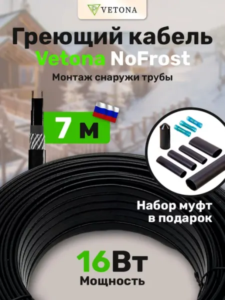 Кабель греющий на трубу NoFrost-16 7м Vetona