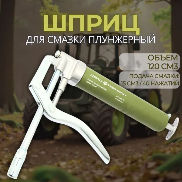 Шприц для смазки плунжерный, пистолетного типа, 120 мл, "Дело Техники" 865312