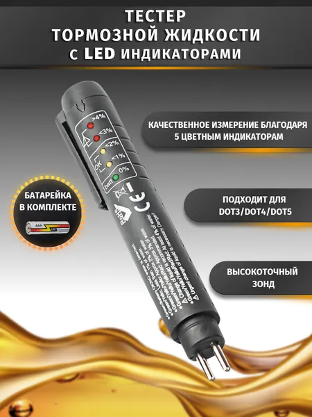 Тестер тормозной жидкости DOT3, DOT4, DOT5 для автомобиля / Анализатор качества тормозной жидкости