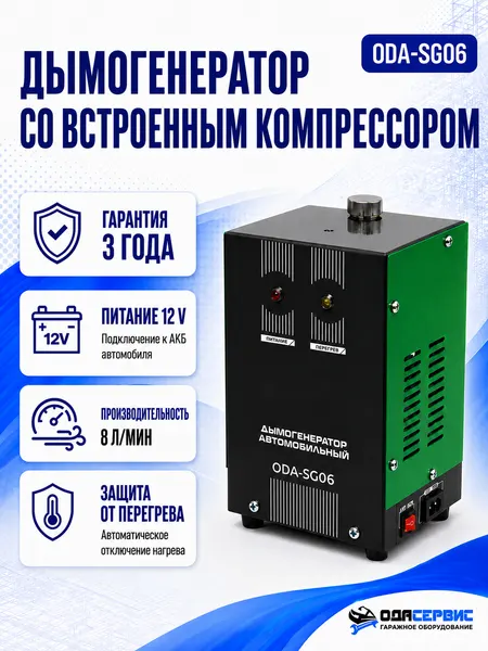 Дымогенератор автомобильный со встроенным компрессором ОДА Сервис ODA-SG06