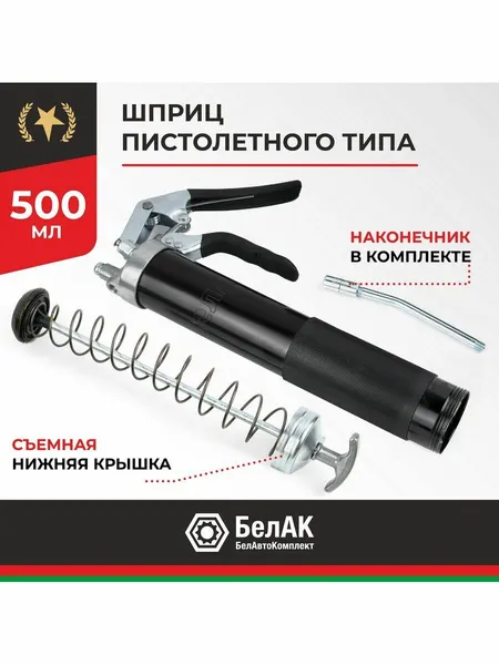 Шприц смазочный пистолетного типа 500 мл, БелАК БАК90511