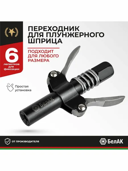 Быстросъемный наконечник для шприца, БелАК БАК90955