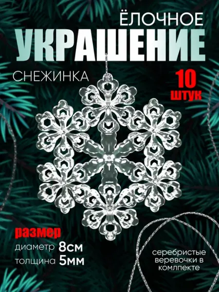 Creative Kits Снежинки стеклянные на елку (акрил) 10 штук