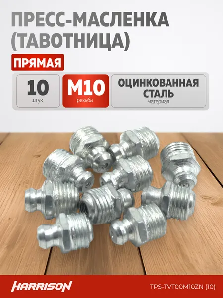 Пресс-масленка (тавотница) прямая М10х1 оцинкованная сталь (упак. 10 шт)
