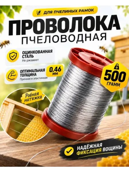 Проволока пчеловодная 500 гр. 0.46 мм стальная оцинковка Дл