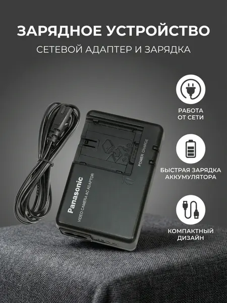 Зарядное устройство Panasonic VSK0651/0631, VW-AD21E-K (VW-VBG6)