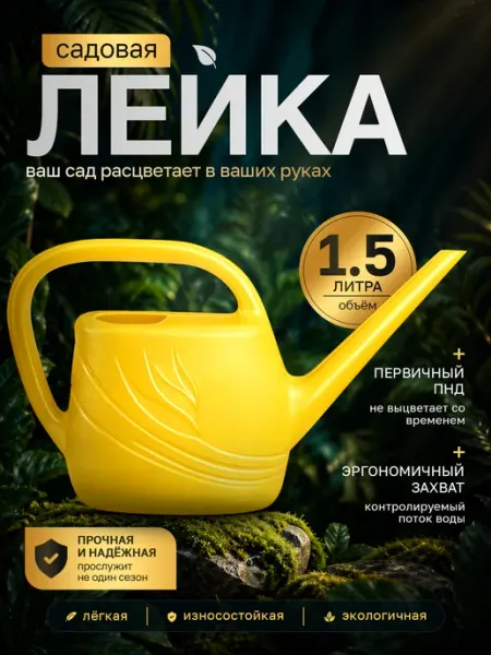 Лейка пластиковая для комнатных растений 1,5 л Инструм-агро