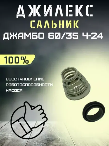 Сальник для насосной станции Джамбо 60 35 Ч-24 Джилекс