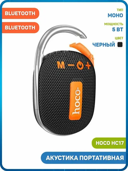 Акустика портативная (колонка) Hoco HC17 (Bluetooth) черный