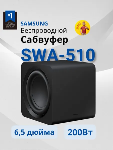 Сабвуфер Samsung SWA-W510, беспроводной, для звуковой панели, чёрный