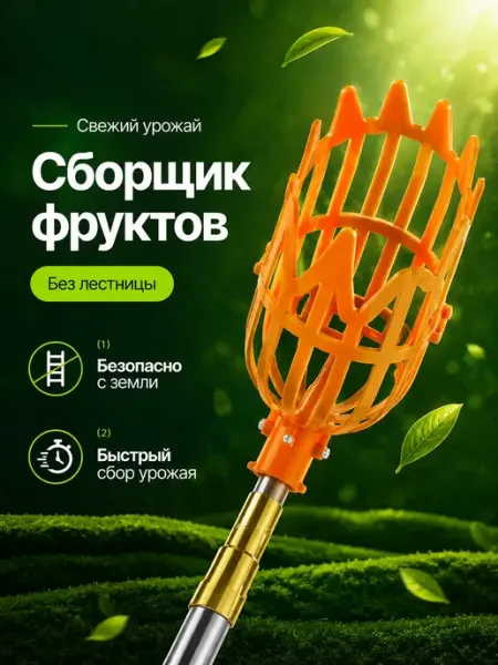 Сборщик фруктов для высоких деревьев UAIA06