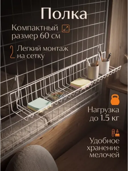 Практичная полка с сетчатым дизайном для хранения