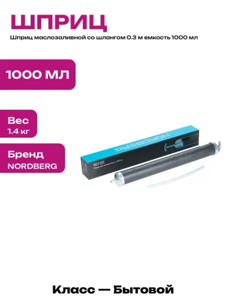 Шприц для масла с гибким шлангом 1000 мл для двигателя