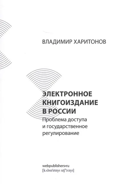 Книга Фабрика Комиксов Электронное книгоиздание в России, Проблема доступа и государственное регулирования