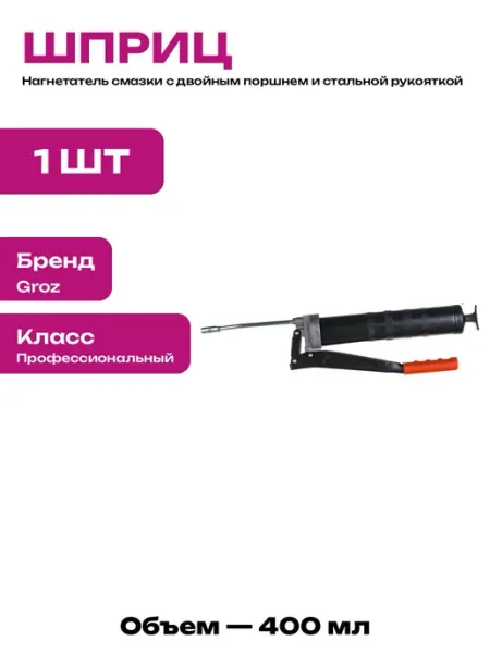 Шприц для смазки индия плунжерный с металлической трубкой