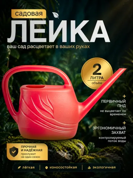 Лейка пластиковая для комнатных растений 2 л Инструм-агро