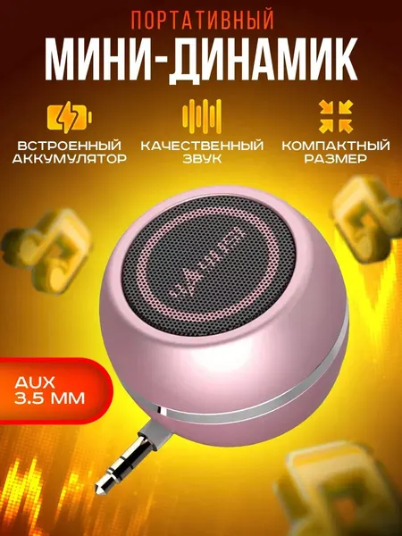 Портативная мини-колонка для телефона