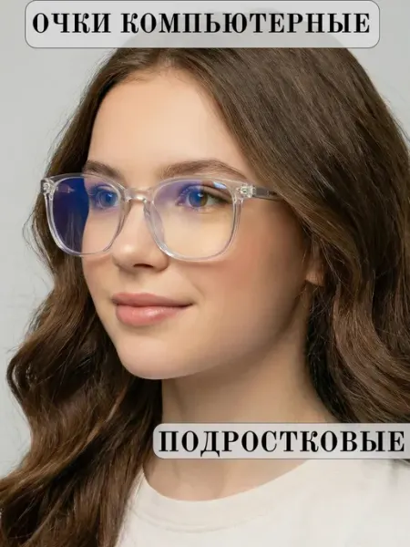 Очки 0.0 компьютерные для детей и подростков