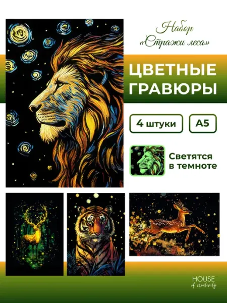 House of creativity Раскраска - гравюра Стражи леса