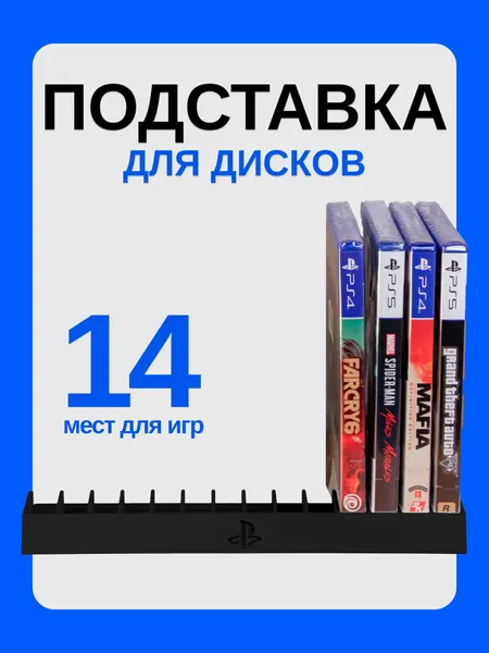 Подставка для дисков PS5 14 дисков
