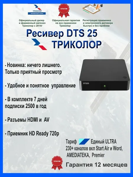 Спутниковый ресивер Триколор ( приставка) DTS25 + тариф единый ультра ( 2500 в год), однотюнерная приставка. Спутниковое ТВ