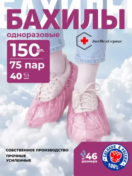 Розовые одноразовые бахилы Премиум 40 мкм (75 пар) ЭкоМедСервис