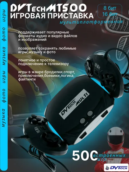 Игровая мультиплатформенная приставка DVTech MT-500, 500 игр