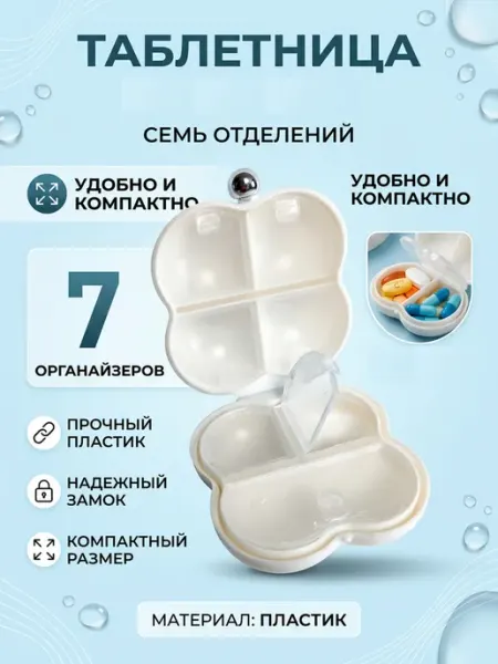 Таблетница 7 ячеек Грэйкин