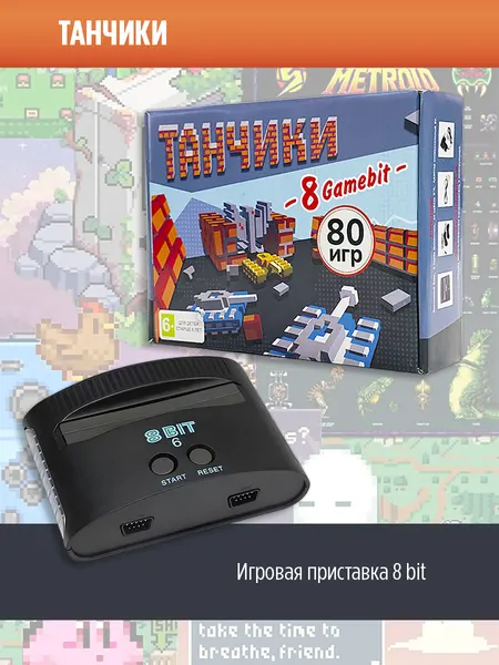 Игровая приставка 8bit Танчики (80в1)