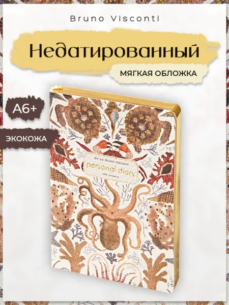 Ежедневник недатированный "Deep Sea" блокнот а6 BRUNO VISCONTI