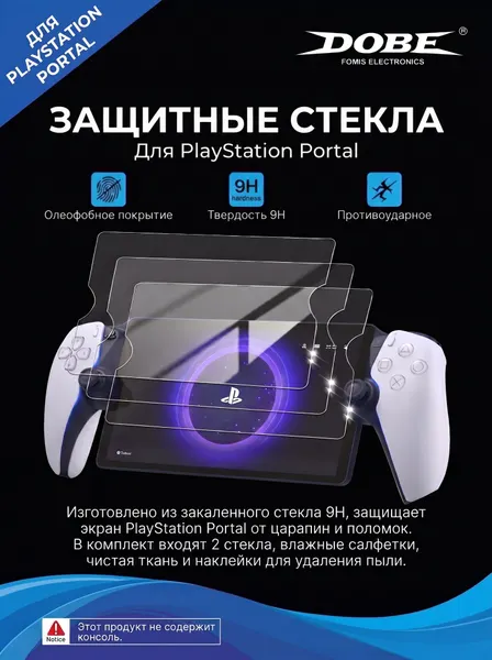 Защитное стекло для PlayStation Portal DOBE, 2 шт, бесцветное, пластик