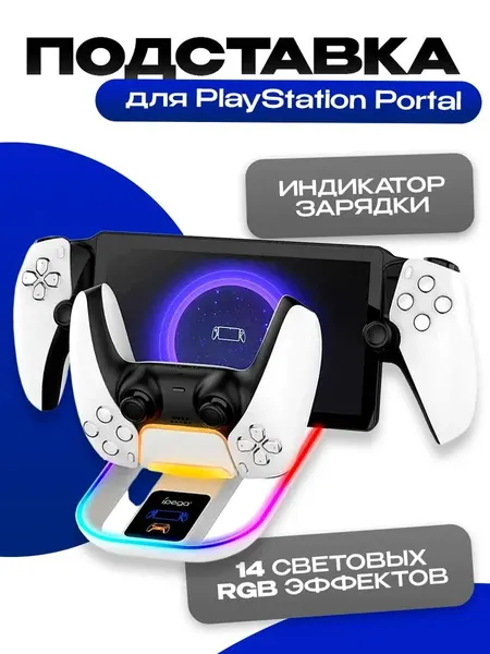 Зарядная станция для Playstation iPega Portal