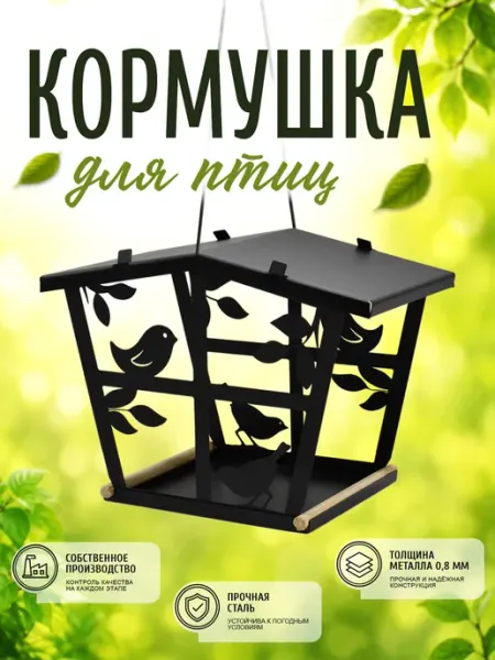 Кормушка для птиц металлическая LifeSteel