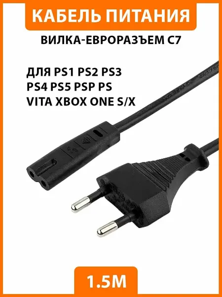 Сетевой кабель провод шнур питания PS1 PS2 PS3 PS4 PS5 PSP PS VITA Xbox One S/X