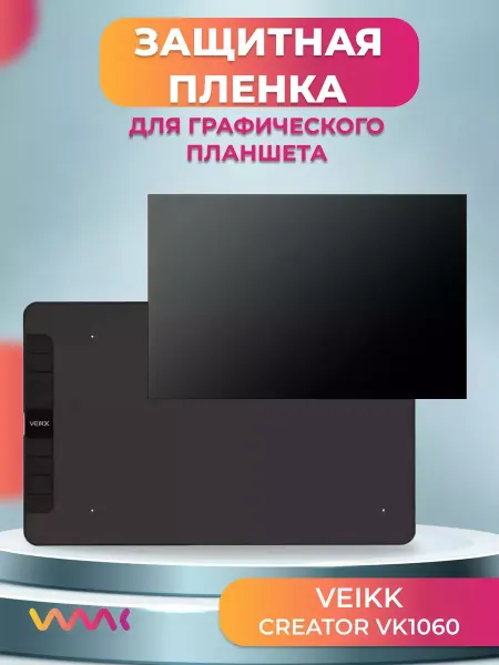 WAAC Защитная пленка для VEIKK Creator VK1060