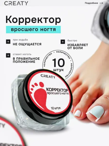 CREATY Корректор вросшего ногтя для педикюра