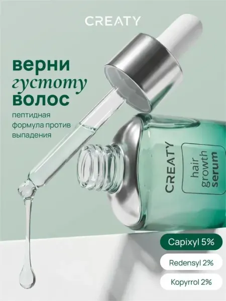 CREATY Пептидная сыворотка для роста волос с капиксил, реденсил и к…