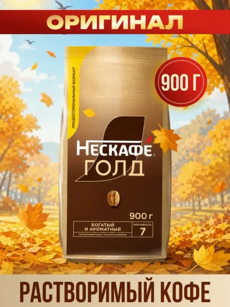 Кофе растворимый Gold 900 гр Nescafe