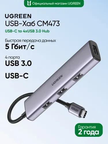 USB-Хаб UGREEN CM473 (20841) USB-C to 4хUSB 3.0 Hub. Цвет: серый