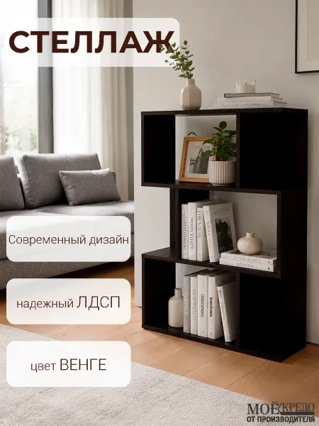 Моё Credo Стеллаж деревянный напольный