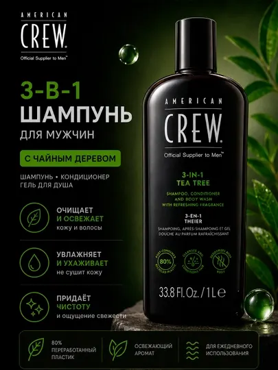 AC 3-IN-1 TEA TREE шампунь, кондиционер и гель для душа, 3 в 1, Чайное дерево - Косметика для мужчин