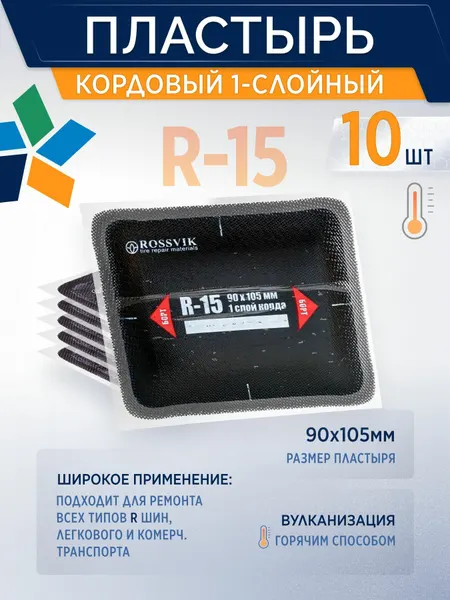 ROSSVIK Пластырь кордовый R-15 для горячей вулканизации (термо), 90*105мм, 1сл, 10шт/уп