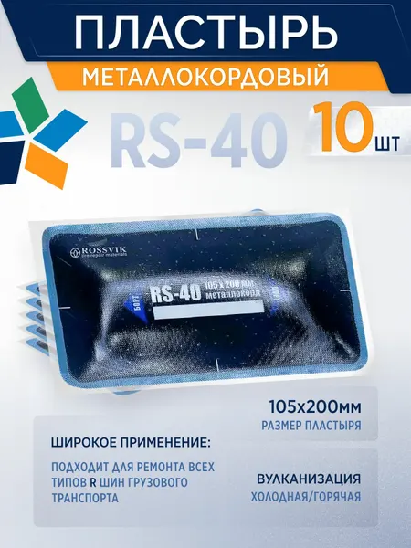 Пластырь металлокордовый RS-40 для холодной вулканизации 105х200мм, 10 шт/уп
