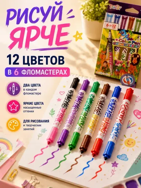 Фломастеры двусторонние 12 цветов 6 штук Мария 2