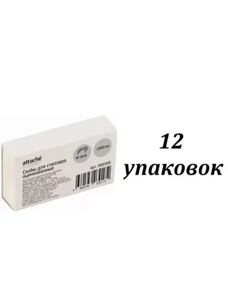 Скобы для степлера №24 6, 1000шт, 12 уп Attache Economy